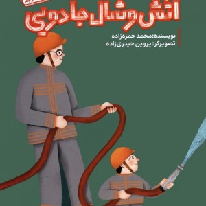 آتش و شال جادویی