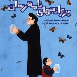 پروانه های نامه رسان
