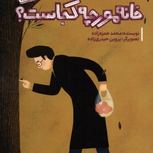 خانه مورچه کجاست؟