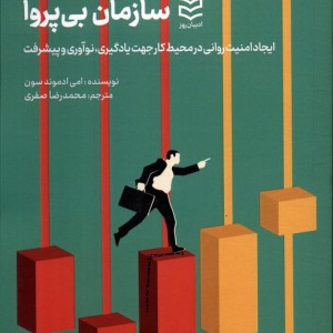 سازمان بی پروا
