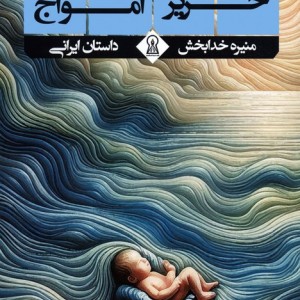 حریر امواج