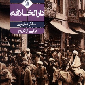 روایت دارالخلافه