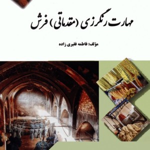 مهارت رنگرزی مقدماتی فرش سیاه سفید