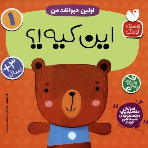 اولین حیوانات من این کیه؟ 2زبانه