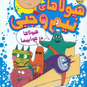 بیلی و هیولاهای نیم وجبی 3