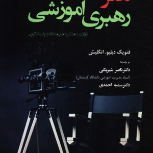 هنر رهبری آموزشی