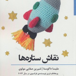 نقاش ستاره ها