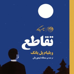 تقاطع
