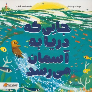 جایی که دریا به آسمان می رسد