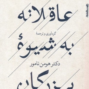 عاقلانه به شیوه بزرگان