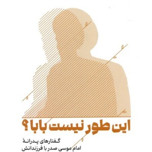 این طور نیست بابا؟