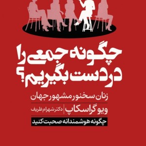 چگونه جمعی را در دست بگیریم؟
