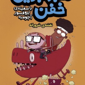 ماجراجویی خفن با سفینه ی پرفسور آچومبه 2