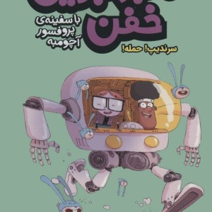 ماجراجویی خفن با سفینه ی پرفسور آچومبه 3