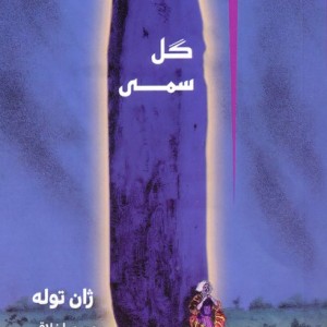 گل سمی