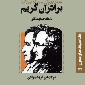 داماد جنایت کار