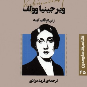 زنی در قاب آینه