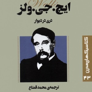 دری در دیوار نشر قدیانی قطع جیبی