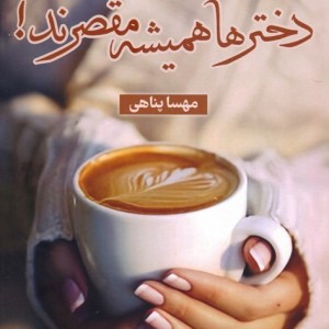 دخترها همیشه مقصرند