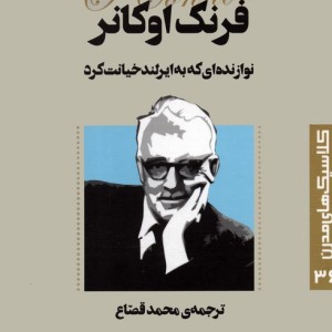 نوازنده ای که به ایرلند خیانت کرد نشر قدیانی