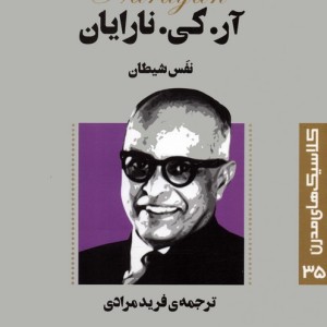 نفس شیطان