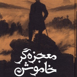 معجزه گر خاموش باجعبه
