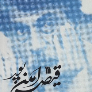 قیصر امین پور