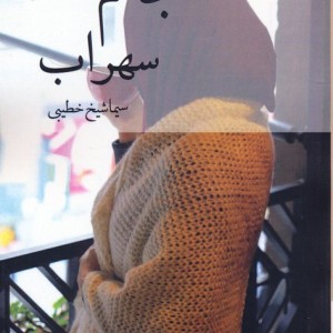 جانم سهراب
