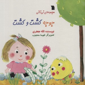 جوجه گشت و گشت