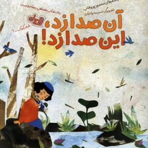 آن صدا زد این صدا زد
