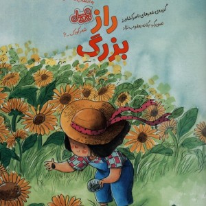 راز بزرگ