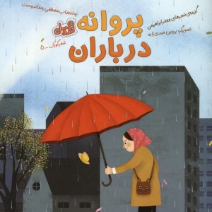 پروانه در باران