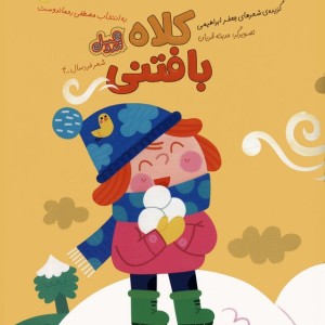 کلاه بافتنی