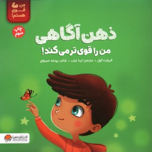 ذهن آگاهی من را قوی تر می کند!