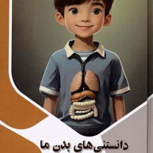 کتاب دانستنی های بدن ما به زبان ساده ذهن کنجکاو گلاسه