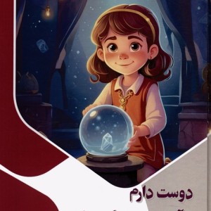 دوست دارم آینده را پیشگویی کنم