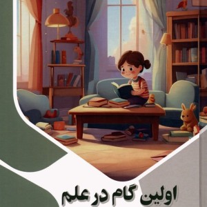 اولین گام در علم