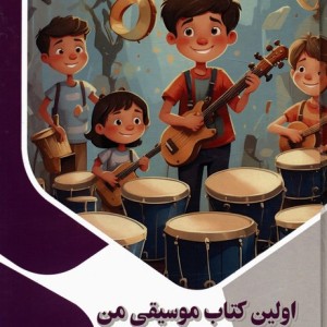 کتاب اولین کتاب موسیقی من ذهن کنجکاو گلاسه