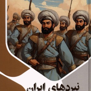نبردهای ایران