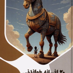 کتاب 20 افسانه خواندنی ذهن کنجکاو گلاسه