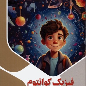 کتاب فیزیک کوانتوم برای کودکان و نوجوانان ذهن کنجکاو گلاسه