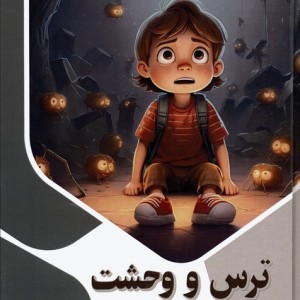 ترس و وحشت