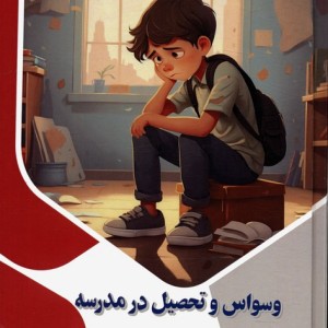 وسواس و تحصیل در مدرسه