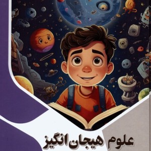 کتاب علوم هیجان انگیز برای کودکان ذهن کنجکاو گلاسه