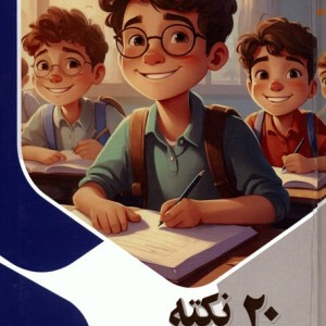 20 نکته برای موفقیت در امتحان