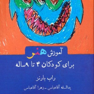 آموزش هنر برای کودکان 4 تا 9 ساله