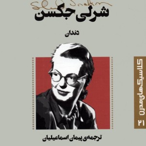 دندان نشر قدیانی