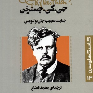 جنایت عجیب جان بولنویس