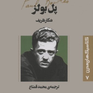 شکار ظریف