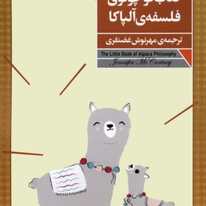 کتاب کوچولوی فلسفه ی آلپاکا